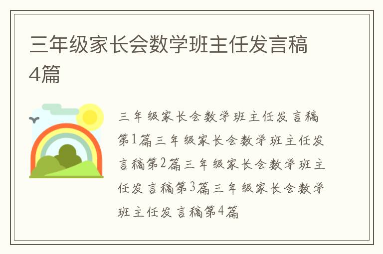三年級(jí)家長(zhǎng)會(huì)數(shù)學(xué)班主任發(fā)言稿4篇