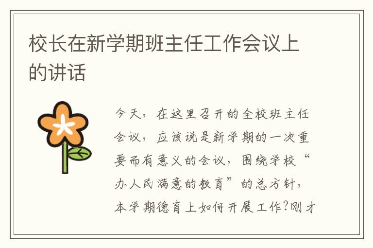 校長(zhǎng)在新學(xué)期班主任工作會(huì)議上的講話