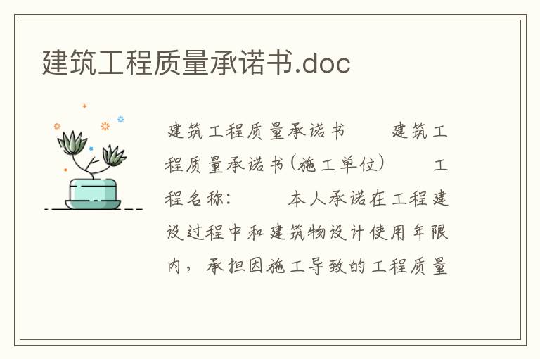 建筑工程質量承諾書.doc