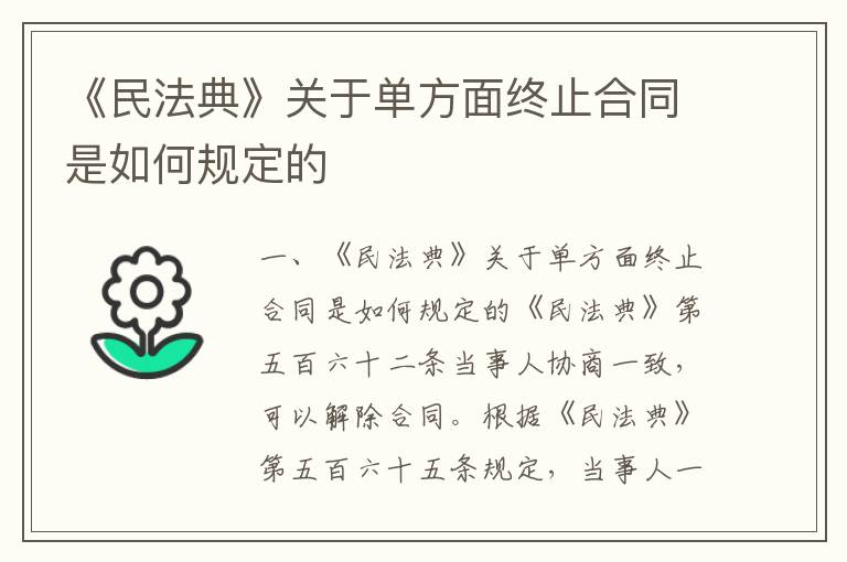 《民法典》關于單方面終止合同是如何規定的