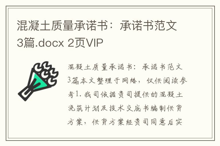 混凝土質量承諾書：承諾書范文3篇.docx 2頁VIP