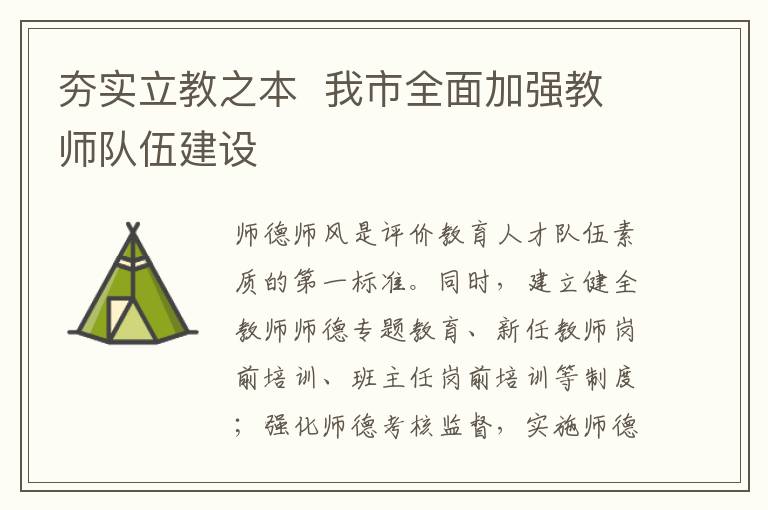 夯實立教之本 我市全面加強教師隊伍建設