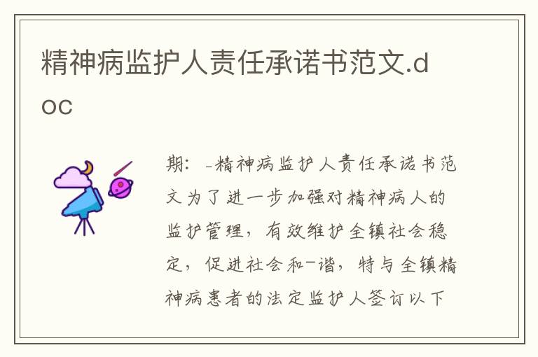 精神病監護人責任承諾書范文.doc