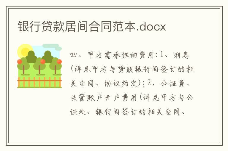 銀行貸款居間合同范本.docx