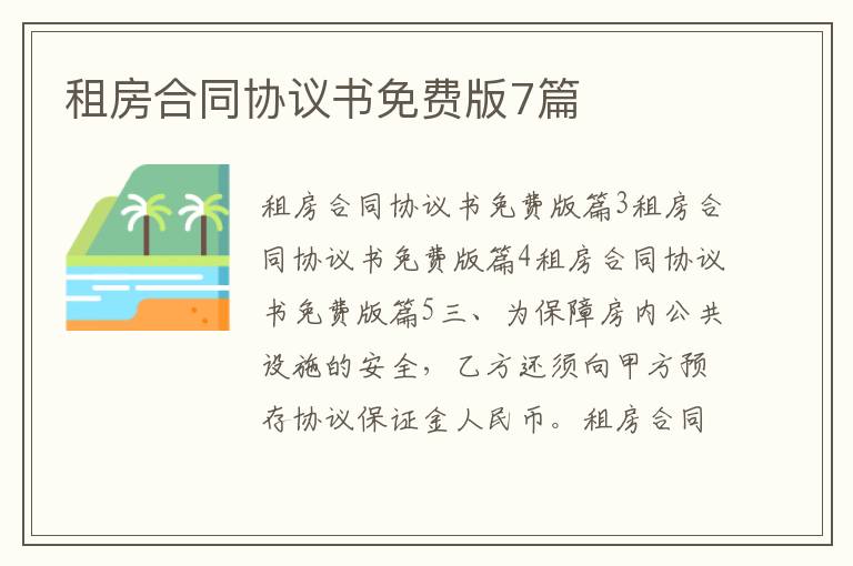租房合同協(xié)議書免費(fèi)版7篇