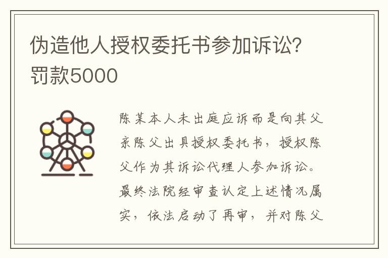 偽造他人授權委托書參加訴訟？罰款5000