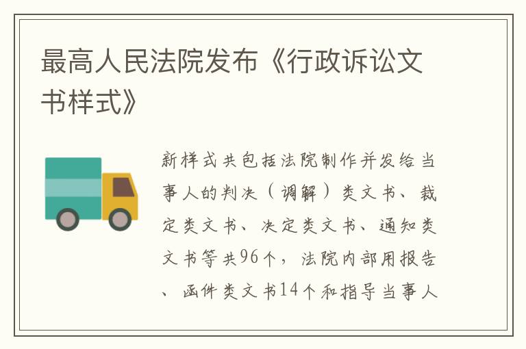 最高人民法院發布《行政訴訟文書樣式》