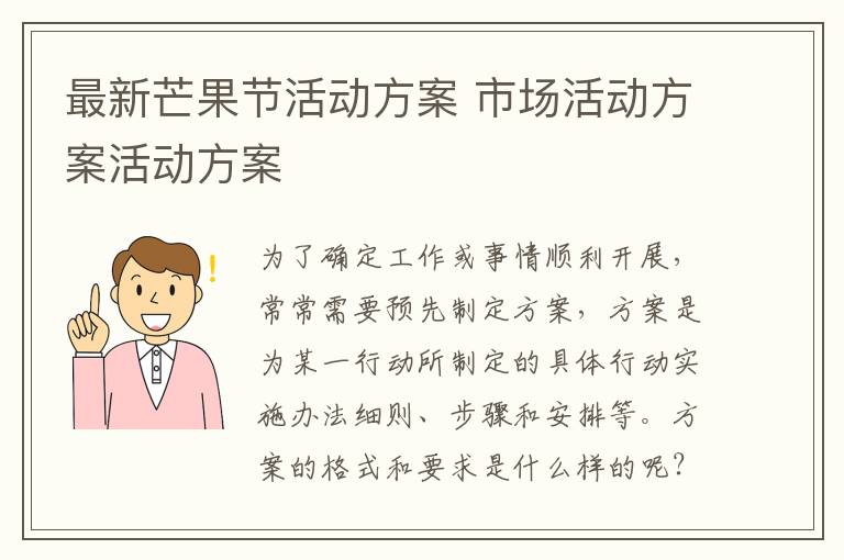 最新芒果節(jié)活動方案 市場活動方案活動方案