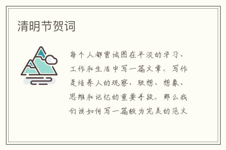 清明節(jié)賀詞