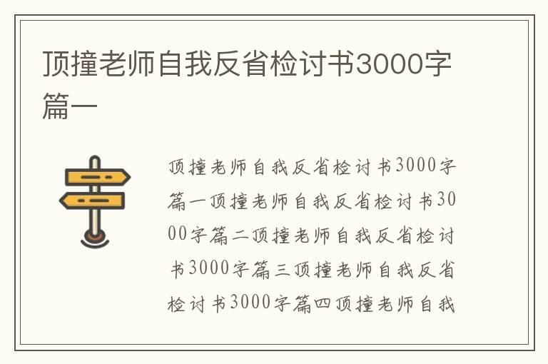 頂撞老師自我反省檢討書3000字篇一