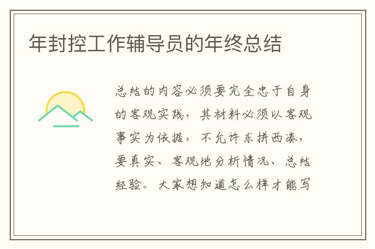 年封控工作輔導員的年終總結