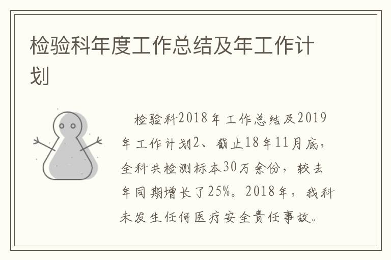 檢驗科年度工作總結及年工作計劃