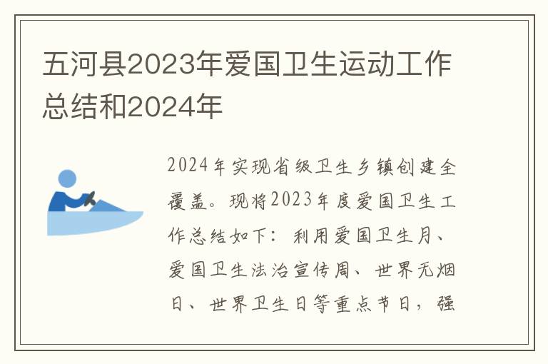 五河縣2023年愛國衛生運動工作總結和2024年