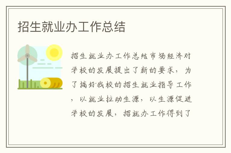 招生就業辦工作總結