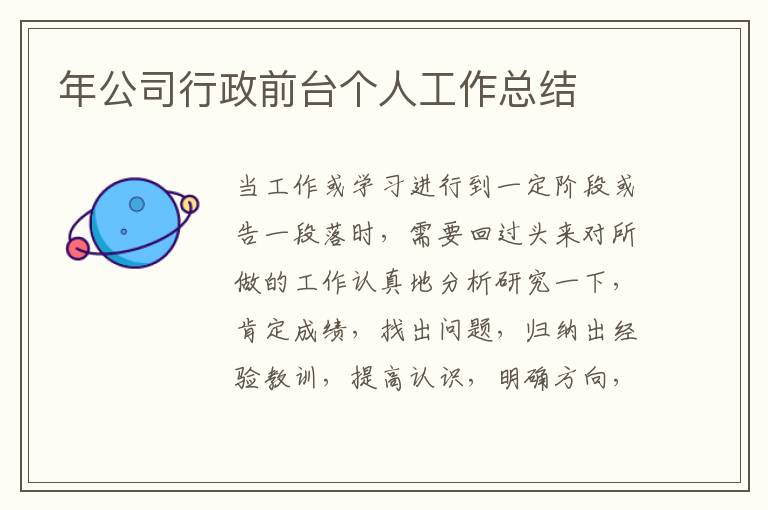 年公司行政前臺個人工作總結