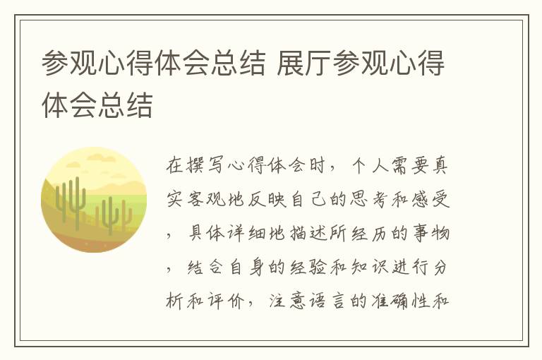 參觀心得體會總結 展廳參觀心得體會總結
