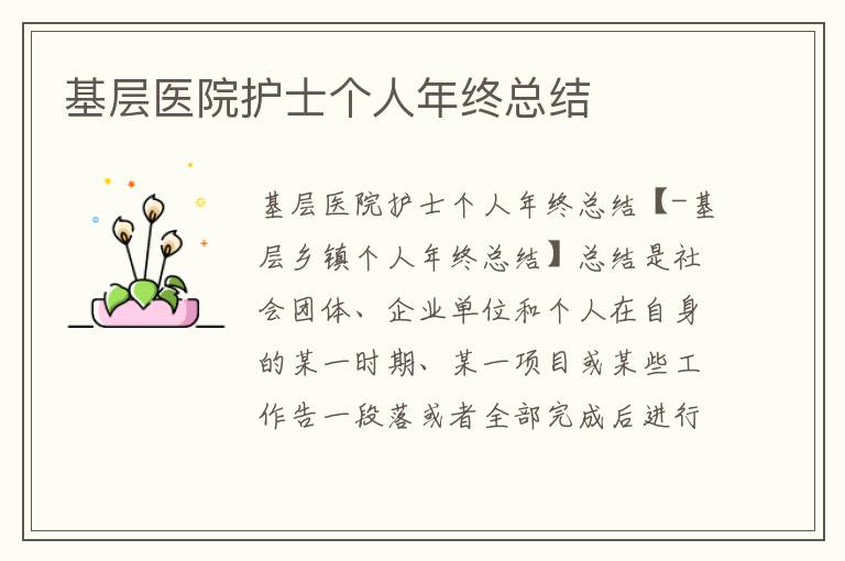 基層醫院護士個人年終總結