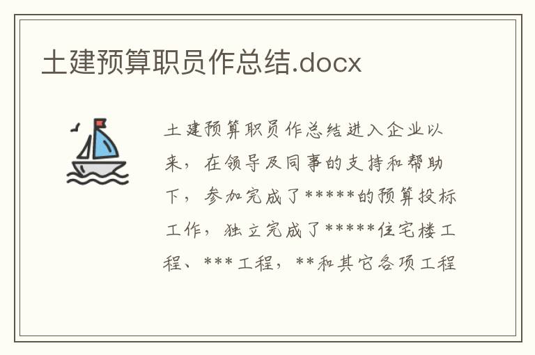 土建預算職員作總結.docx