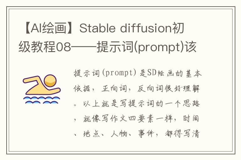 【AI繪畫】Stable diffusion初級教程08——提示詞(prompt)該如何寫