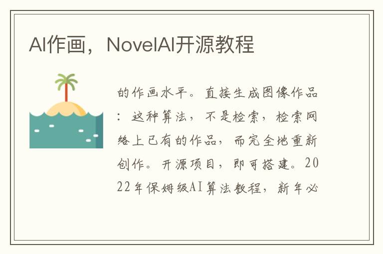 AI作畫，NovelAI開源教程