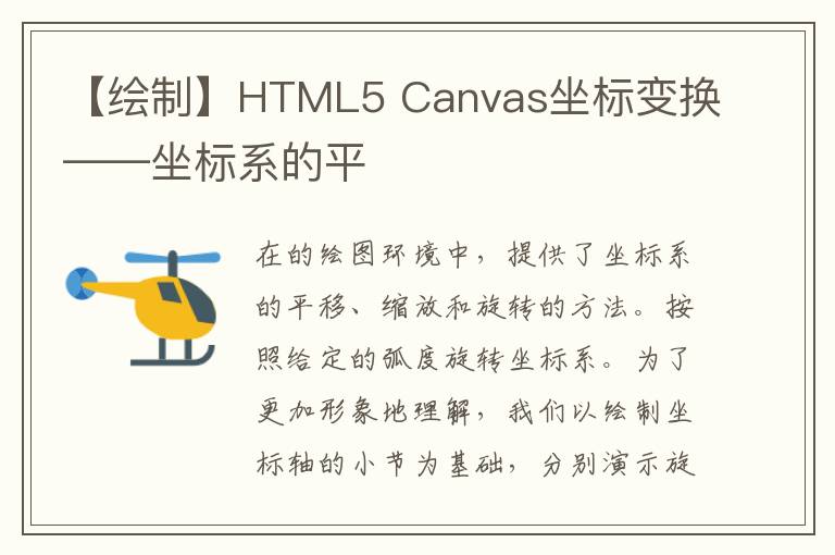 【繪制】HTML5 Canvas坐標變換——坐標系的平