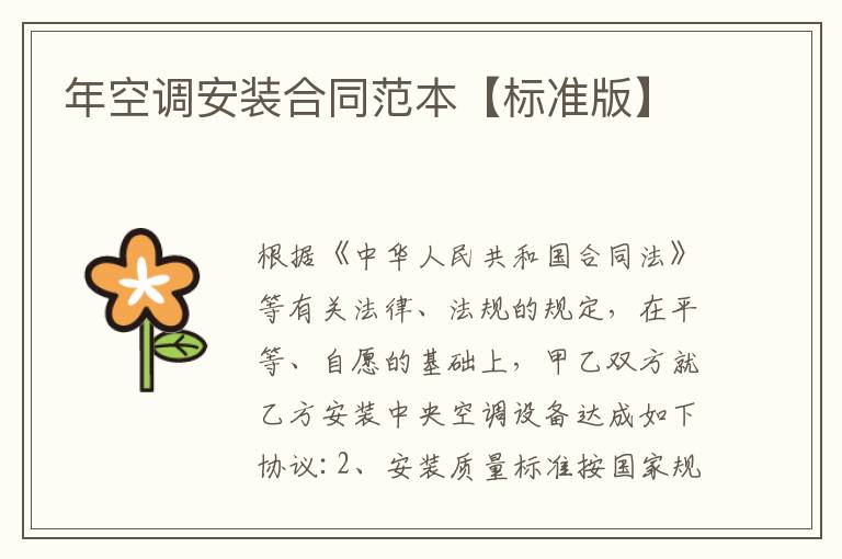 年空調安裝合同范本【標準版】