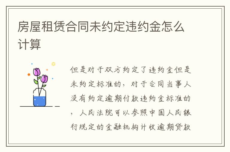 房屋租賃合同未約定違約金怎么計算