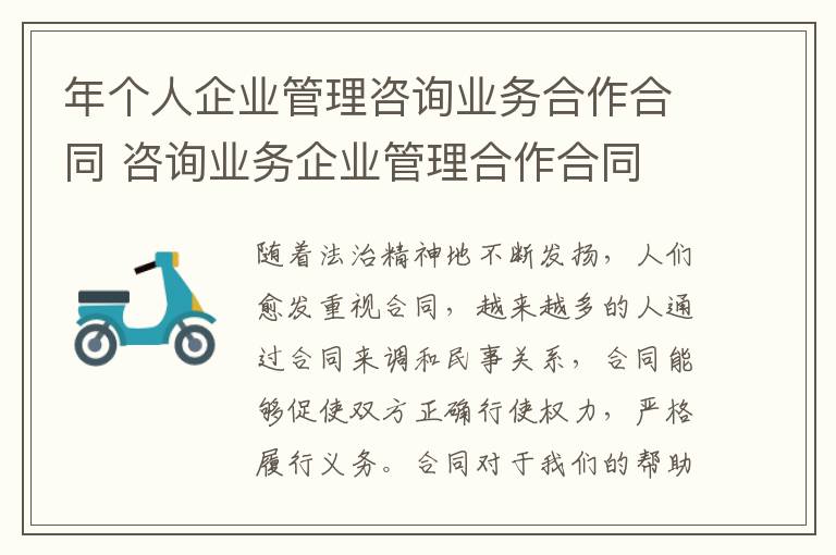 年個人企業管理咨詢業務合作合同 咨詢業務企業管理合作合同