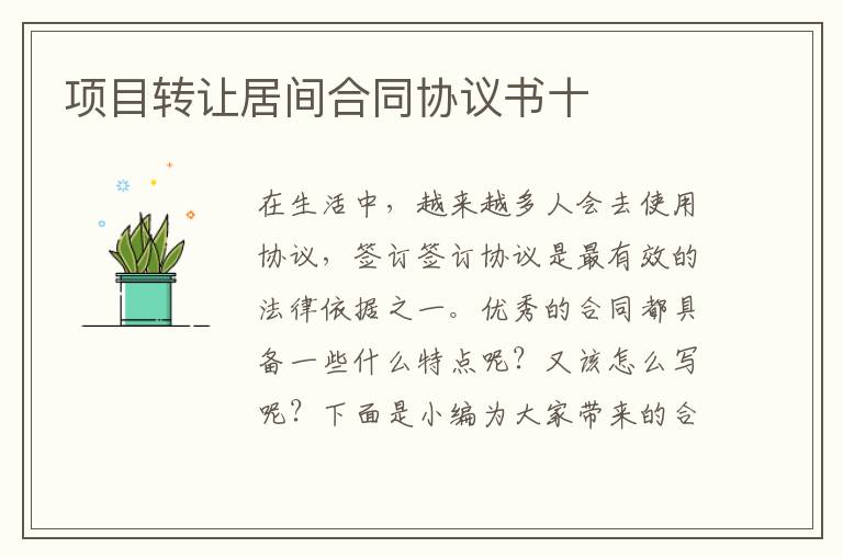 項(xiàng)目轉(zhuǎn)讓居間合同協(xié)議書十