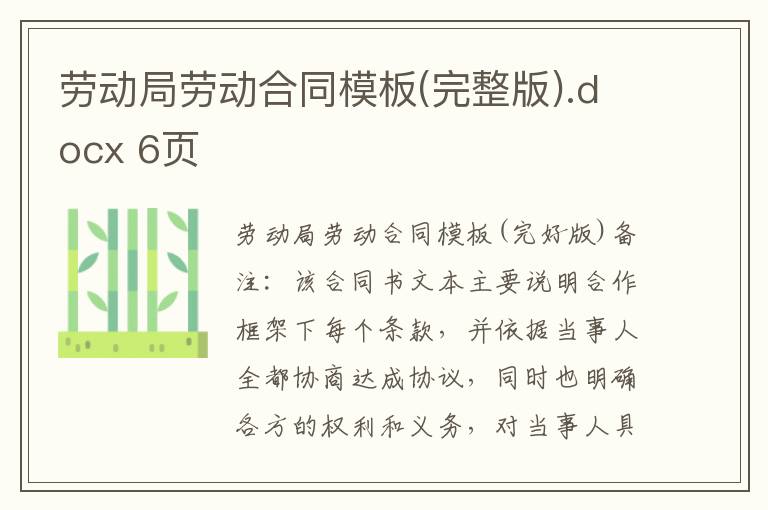 勞動局勞動合同模板(完整版).docx 6頁