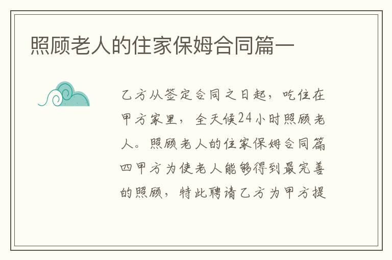 照顧老人的住家保姆合同篇一