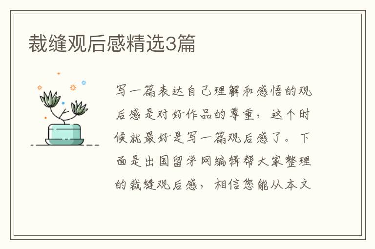 裁縫觀后感精選3篇