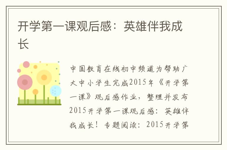 開學(xué)第一課觀后感：英雄伴我成長