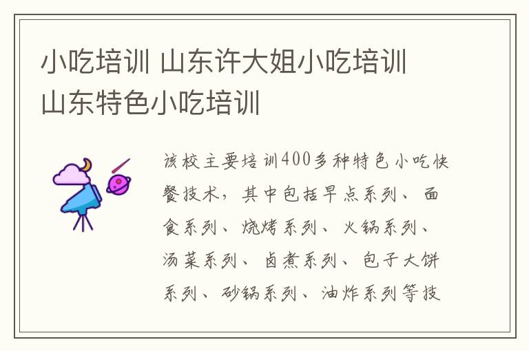 小吃培訓(xùn) 山東許大姐小吃培訓(xùn) 山東特色小吃培訓(xùn)