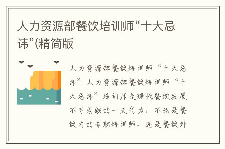 人力資源部餐飲培訓師“十大忌諱”(精簡版