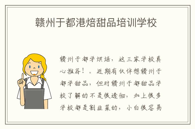 ??贛州于都港焙甜品培訓學校