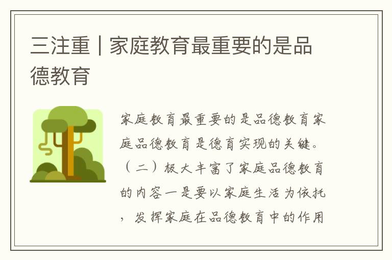 三注重 | 家庭教育最重要的是品德教育